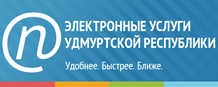 Портал государственных и муниципальных услуг Удмуртской Республики